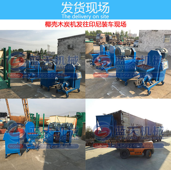椰殼木炭機(jī)發(fā)貨現(xiàn)場