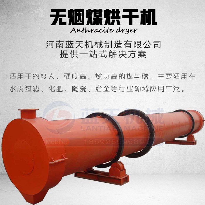 無煙煤烘干機(jī)產(chǎn)品展示