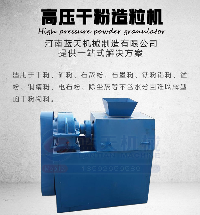 高壓干粉造粒機(jī)產(chǎn)品展示