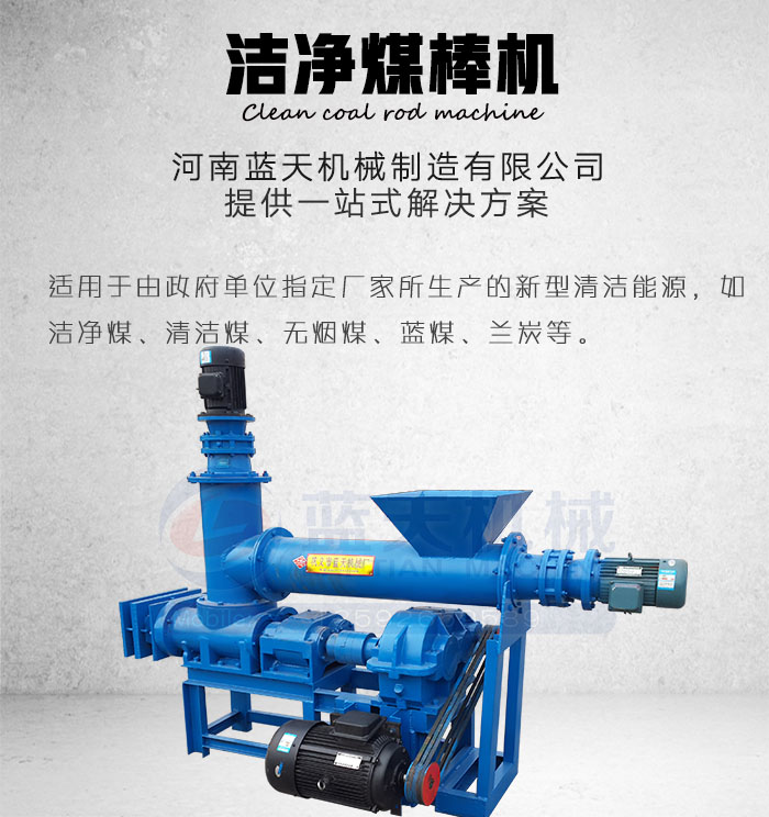 潔凈煤棒機(jī)產(chǎn)品展示